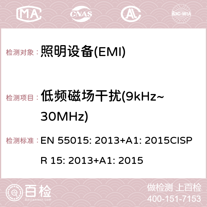 低频磁场干扰(9kHz~30MHz) EN 55015:2013 电气照明和类似设备的无线电骚扰特性的限值和测量方法 EN 55015: 2013+A1: 2015CISPR 15: 2013+A1: 2015 9.1