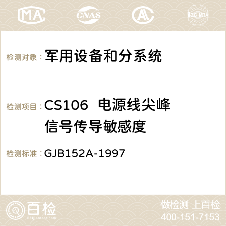 CS106  电源线尖峰信号传导敏感度 军用设备和分系统电磁发射和敏感度测量 GJB152A-1997 方法CS106