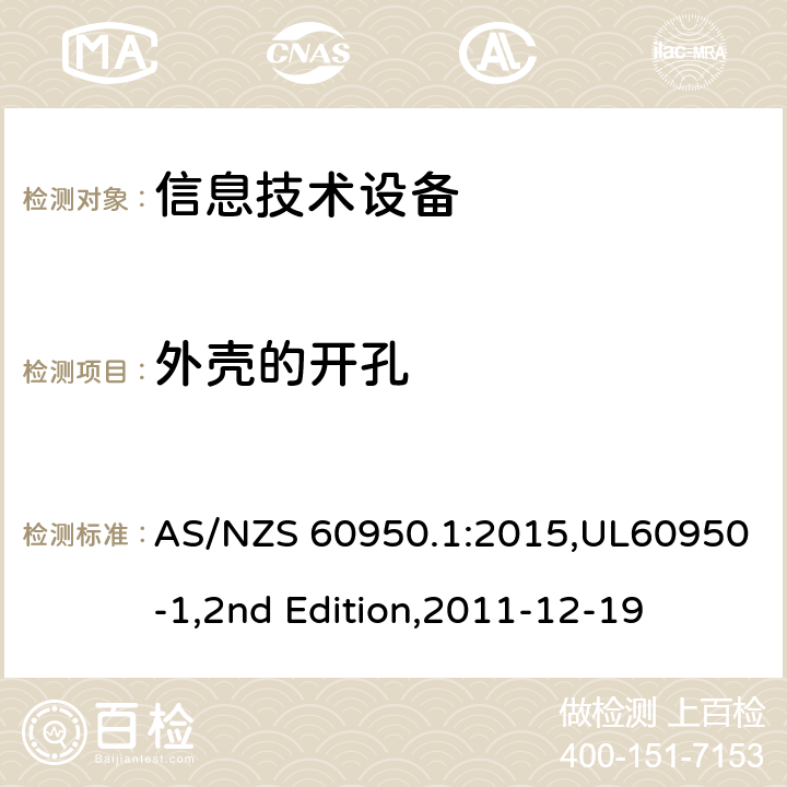 外壳的开孔 信息技术设备 安全 第1部分：通用要求 AS/NZS 60950.1:2015,UL60950-1,2nd Edition,2011-12-19 4.6