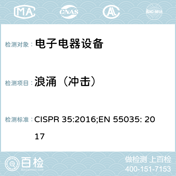 浪涌（冲击） 多媒体设备无线电抗扰度特性的限制和测量方法 CISPR 35:2016;
EN 55035: 2017 4.2.5