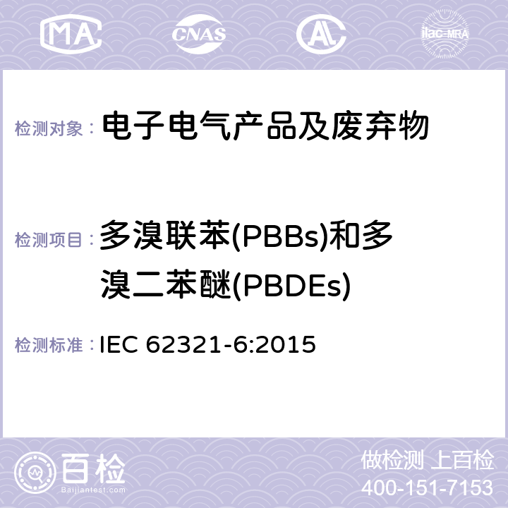 多溴联苯(PBBs)和多溴二苯醚(PBDEs) 电子电气产品中特定物质的检测 第6部分：气相色谱-质谱连用法检测聚合物中的多溴联苯和多溴二苯醚 IEC 62321-6:2015