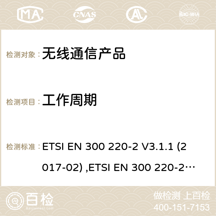 工作周期 第二部分:RED指令下的谐调标准要求 ETSI EN 300 220-2 V3.1.1 (2017-02) ,ETSI EN 300 220-2 V3.2.1 (2018-06)