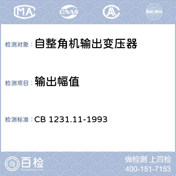 输出幅值 CB 1231.11-19 《电子转换模块自整角机输出变压器详细规范》 93 G