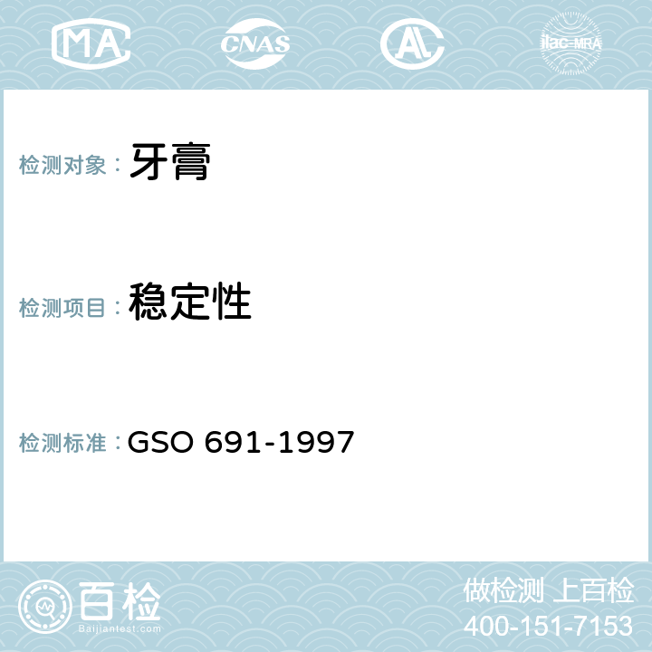稳定性 化妆品-牙膏-测试方法 GSO 691-1997 4