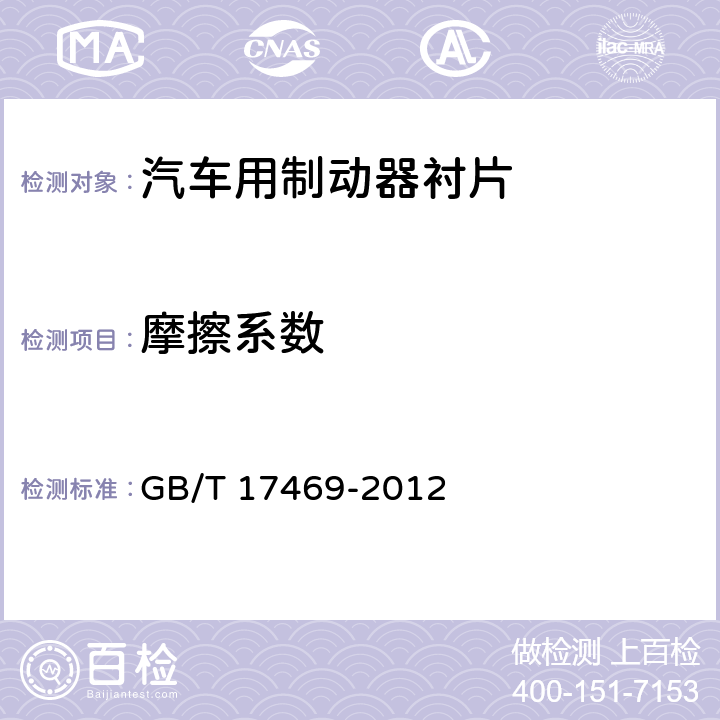 摩擦系数 GB/T 17469-2012 汽车制动器衬片摩擦性能评价 小样台架试验方法