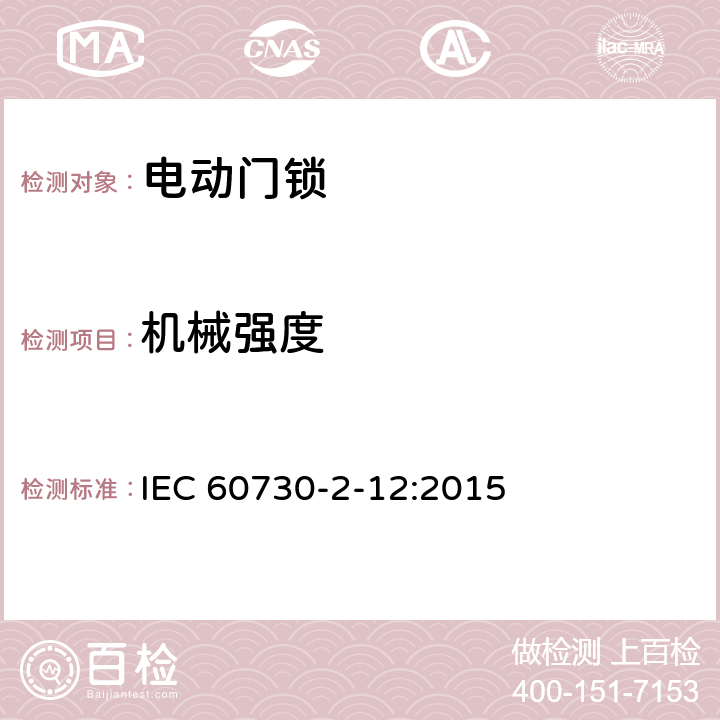 机械强度 家用和类似用途电自动控制器 电动门锁的特殊要求 IEC 60730-2-12:2015 18