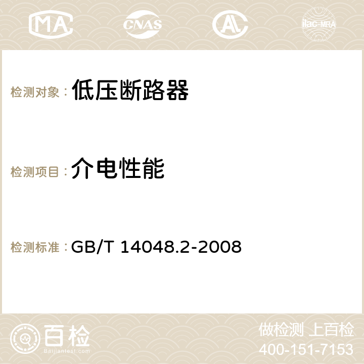 介电性能 低压开关设备和控制设备 第2部分：断路器 GB/T 14048.2-2008 8.3.3.2