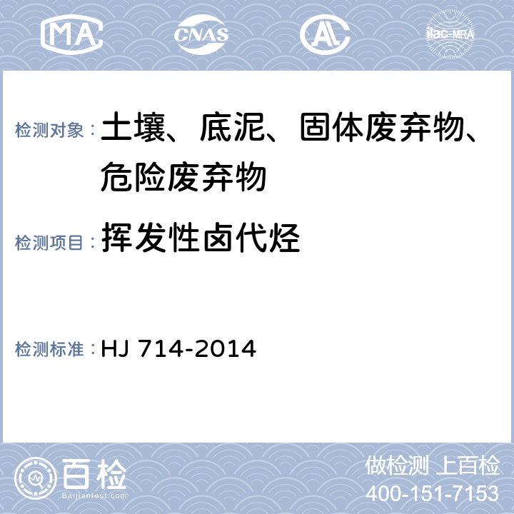 挥发性卤代烃 固体废物 挥发性卤代烃的测定 顶空/气相色谱-质谱法 HJ 714-2014