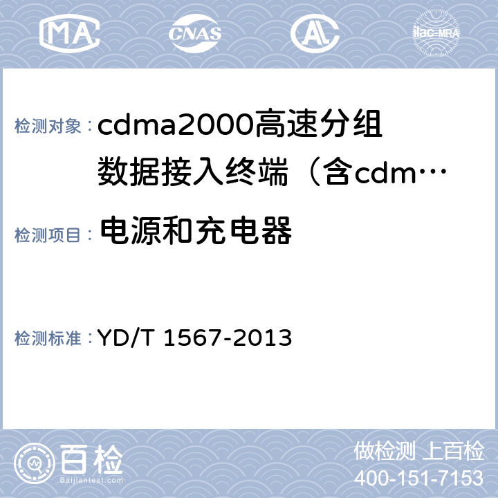 电源和充电器 《2GHz cdma2000数字蜂窝移动通信网设备测试方法：高速分组数据（HRPD）（第一阶段）接入终端（AT）》 YD/T 1567-2013 14