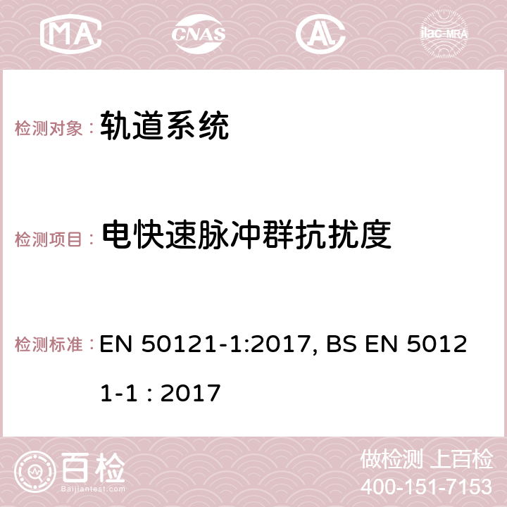 电快速脉冲群抗扰度 铁路设施-电磁兼容性-第1部分:总则 EN 50121-1:2017, BS EN 50121-1 : 2017