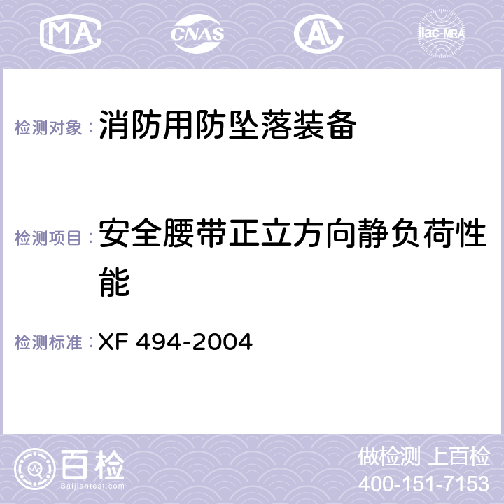 安全腰带正立方向静负荷性能 消防用防坠落装备 XF 494-2004 6.2.1.1