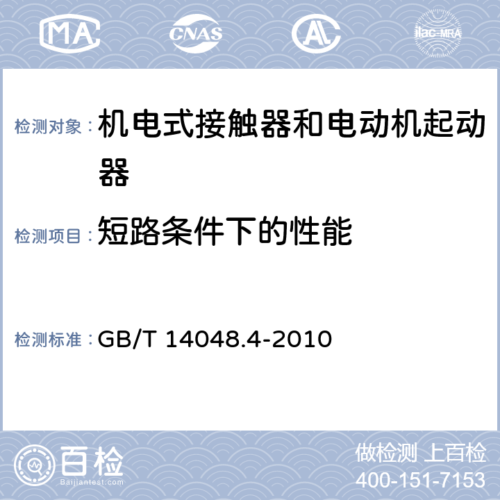 短路条件下的性能 低压开关设备和控制设备 第4-1部分：接触器和电动机起动器 机电式接触器和电动机起动器（含电动机保护器） GB/T 14048.4-2010 9.3.4