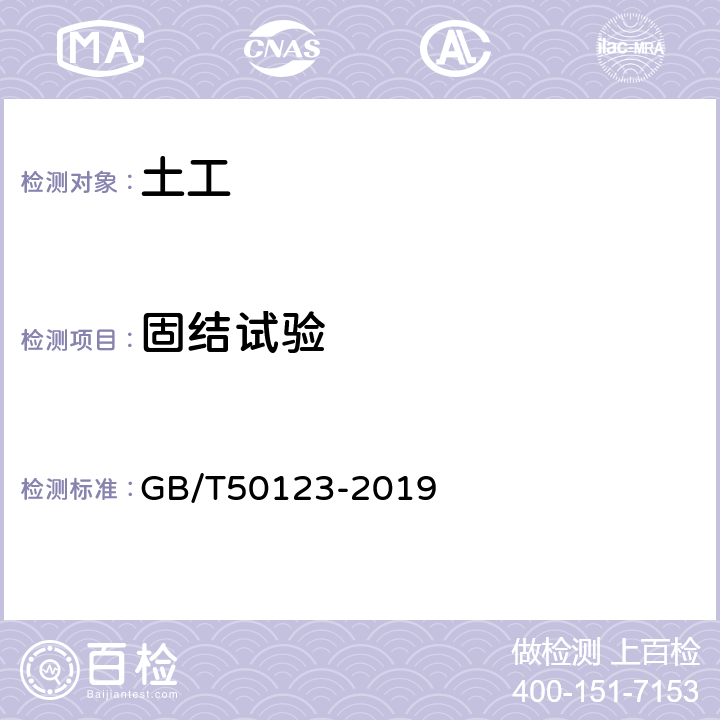 固结试验 土工试验方法标准 GB/T50123-2019 14.1,14.2