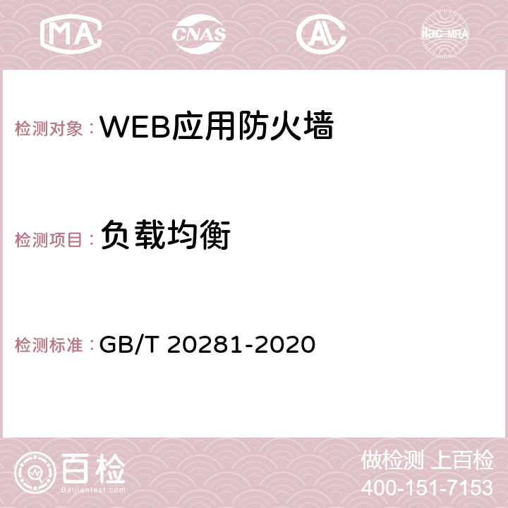 负载均衡 信息安全技术 防火墙安全技术要求和测试评价方法 GB/T 20281-2020 6.1.1.3.2