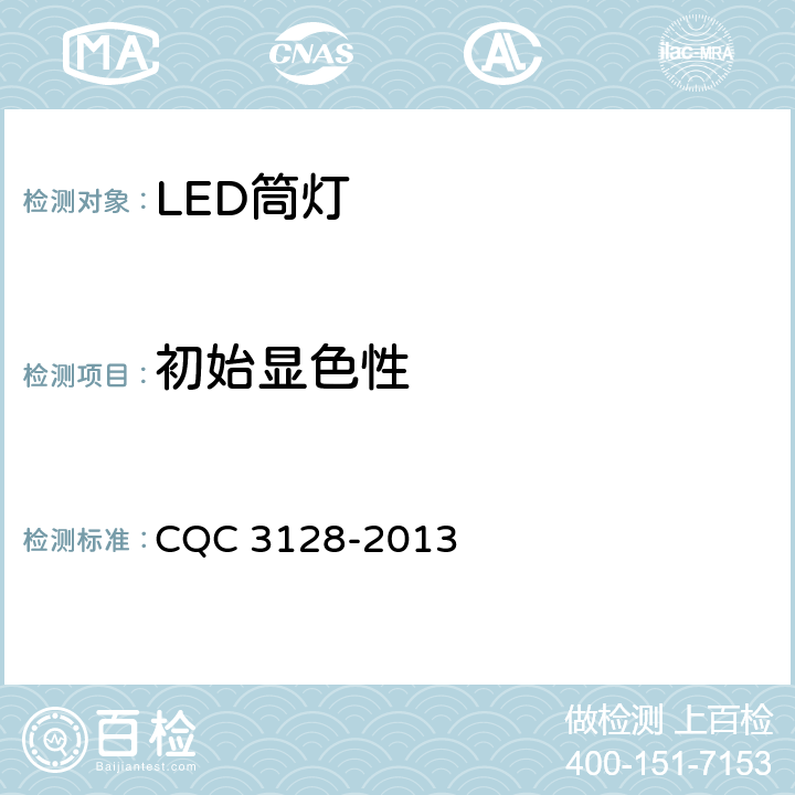 初始显色性 LED筒灯节能认证技术规范 CQC 3128-2013 5.1.3