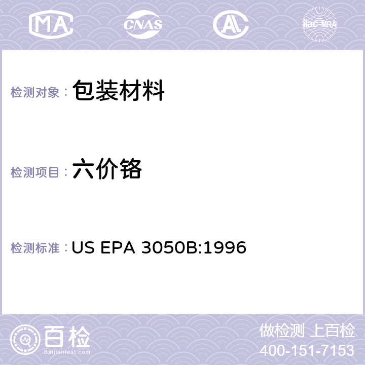 六价铬 沉积物、淤泥和土壤的酸消解法 US EPA 3050B:1996