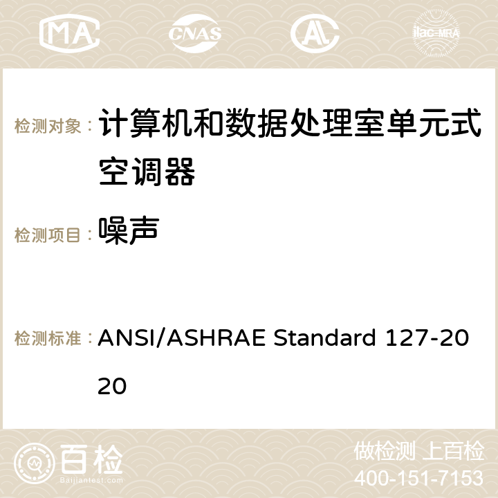 噪声 数据中心和其他信息技术设备的单元式空调器试验方法 ANSI/ASHRAE Standard 127-2020
 cl 5.9