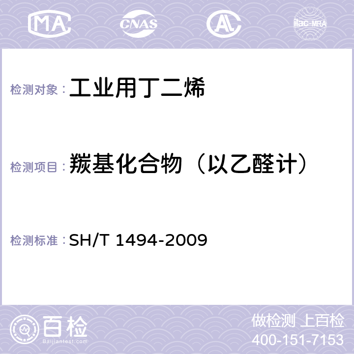 羰基化合物（以乙醛计） SH/T 1494-2009 碳四烃类中羰基化合物含量的测定 容量法