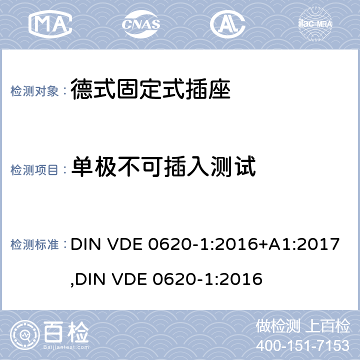 单极不可插入测试 德式固定式插座测试 DIN VDE 0620-1:2016+A1:2017,
DIN VDE 0620-1:2016 10.3