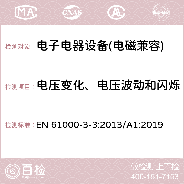 電壓變化、電壓波動和閃爍 電磁兼容 限值 對每相額定電流≤16A且無條件接入的設備在公用低壓供電系統中產生的電壓變化、電壓波動和閃爍的限制 EN 61000-3-3:2013/A1:2019 5