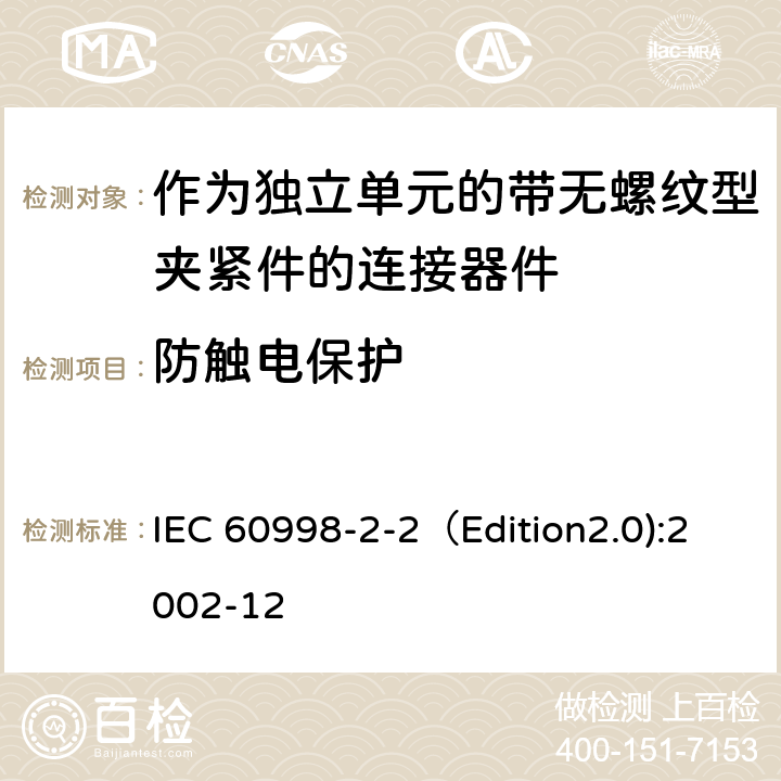 防触电保护 家用和类似用途低压电路用的连接器件 第2-2部分:作为独立单元的带无螺纹型夹紧件的连接器件的特殊要求 IEC 60998-2-2（Edition2.0):2002-12 9