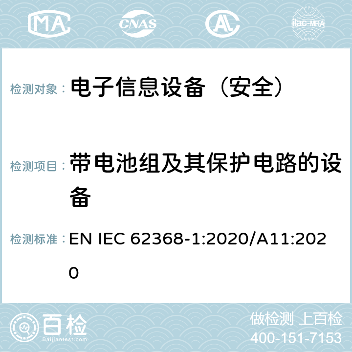 带电池组及其保护电路的设备 《音频/视频、信息技术和通信技术设备 - 第 1 部分：安全要求》 EN IEC 62368-1:2020/A11:2020 附录M