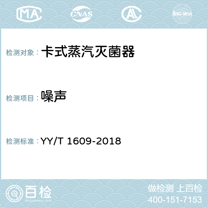 噪声 卡式蒸汽灭菌器 YY/T 1609-2018 5.13