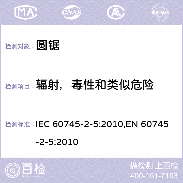 辐射，毒性和类似危险 手持式电动工具的安全 第二部分：圆锯的专用要求 IEC 60745-2-5:2010,EN 60745-2-5:2010 31