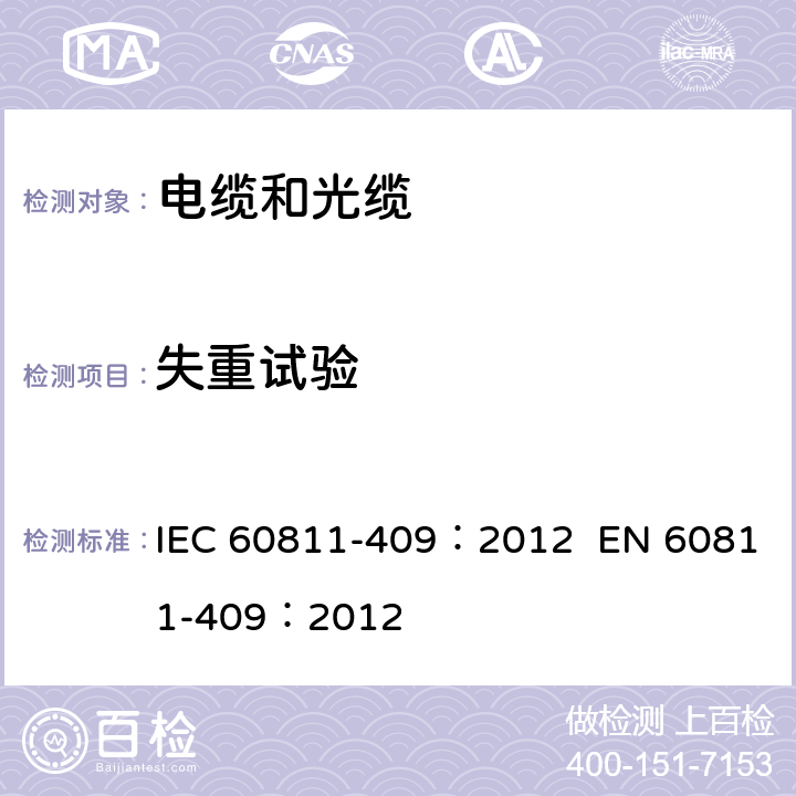 失重试验 电缆和光缆-非金属材料试验方法-第409部分：混合试验-失重试验 IEC 60811-409：2012 EN 60811-409：2012 1,2,3,4,5,6,7