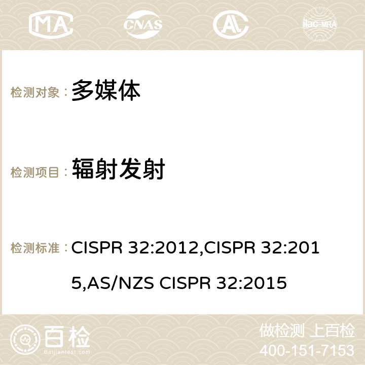 辐射发射 多媒体设备的电磁兼容-发射要求 CISPR 32:2012,
CISPR 32:2015,
AS/NZS CISPR 32:2015 5