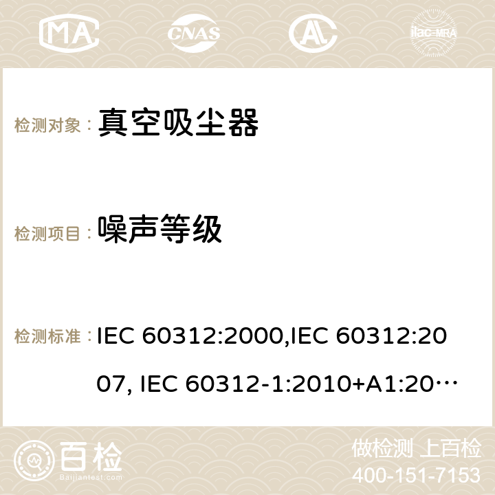 噪声等级 家用真空吸尘器性能测试方法 IEC 60312:2000,IEC 60312:2007, IEC 60312-1:2010+A1:2011, IEC 60312-2:2010 Cl.6.15