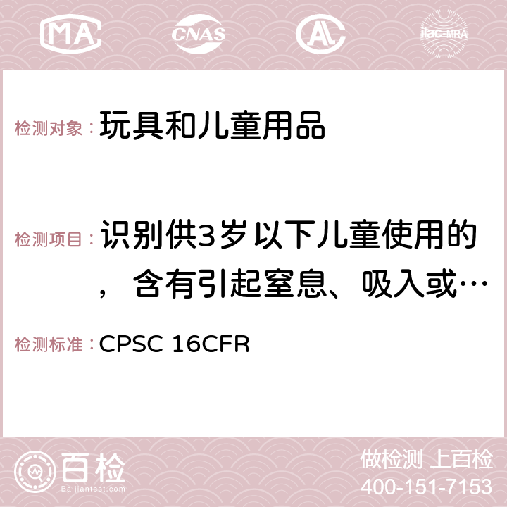 识别供3岁以下儿童使用的，含有引起窒息、吸入或咽下危险的小部件的玩具和其他物品的方法 美国联邦法规第16部分第二章消费品安全委员会 CPSC 16CFR 1501