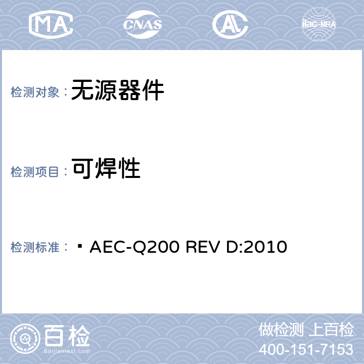 可焊性 无源器件应力鉴定测试  AEC-Q200 REV D:2010 表2,3,4,5,6,7,8,9,10,11,12,13,14