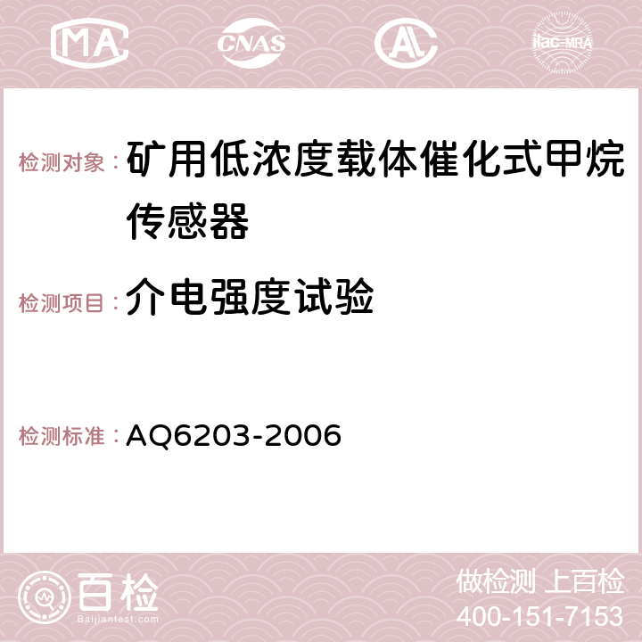 介电强度试验 煤矿用低浓度载体催化式甲烷传感器 AQ6203-2006 4.17