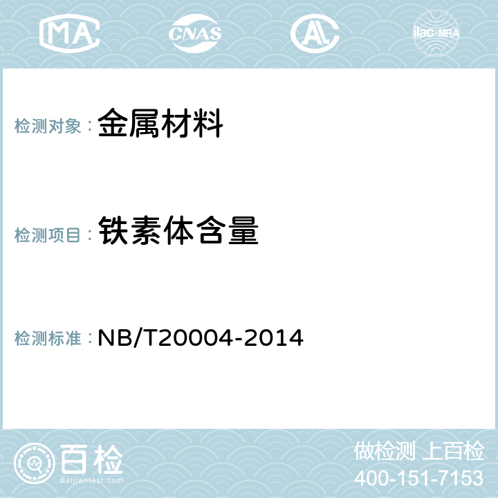 铁素体含量 《核电厂核岛机械设备材料理化检验方法》 NB/T20004-2014 15