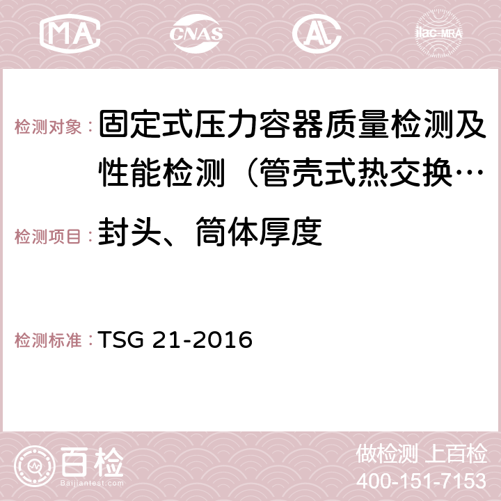 封头、筒体厚度 固定式压力容器安全技术监察规程 TSG 21-2016