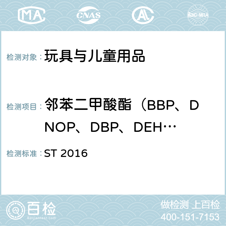 邻苯二甲酸酯（BBP、DNOP、DBP、DEHP、DIDP、DINP) 日本玩具协会 玩具安全标准 第三部分 化学性质 ST 2016 条款2.10