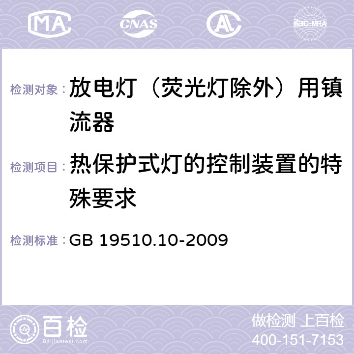 热保护式灯的控制装置的特殊要求 灯的控制装置 第10部分：放电灯（荧光灯除外）用镇流器的特殊要求 GB 19510.10-2009 附录B