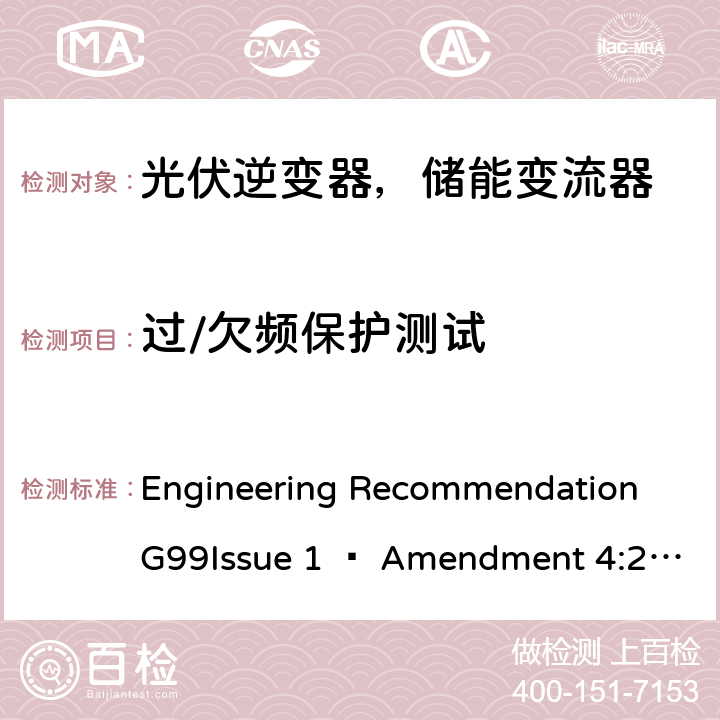 过/欠频保护测试 2019年4月27日或之后与公共配电网并联的发电设备连接要求 Engineering Recommendation G99Issue 1 – Amendment 4:2019,Engineering Recommendation G99 Issue 1 – Amendment 6:2020 A.7.1.2.3
