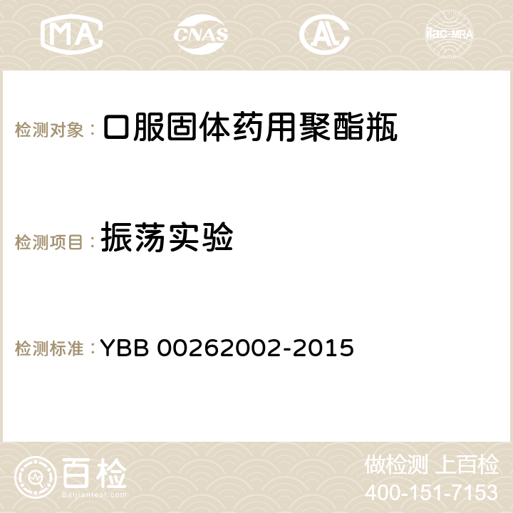 振荡实验 YBB 00262002-2015 口服固体药用聚酯瓶