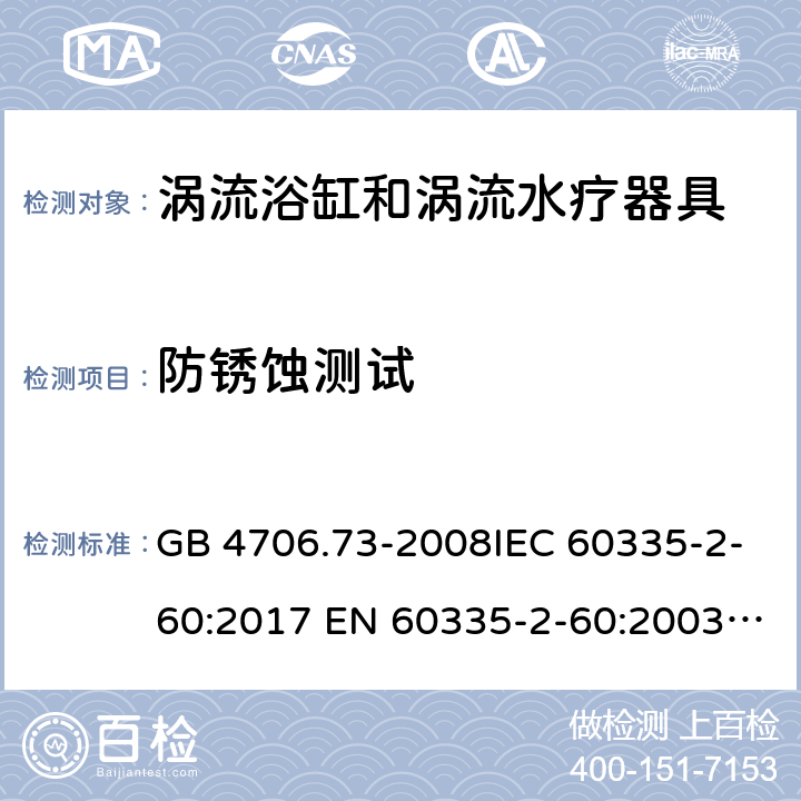 防锈蚀测试 GB 4706.73-2008 家用和类似用途电器的安全 涡流浴缸和涡流水疗器具的特殊要求