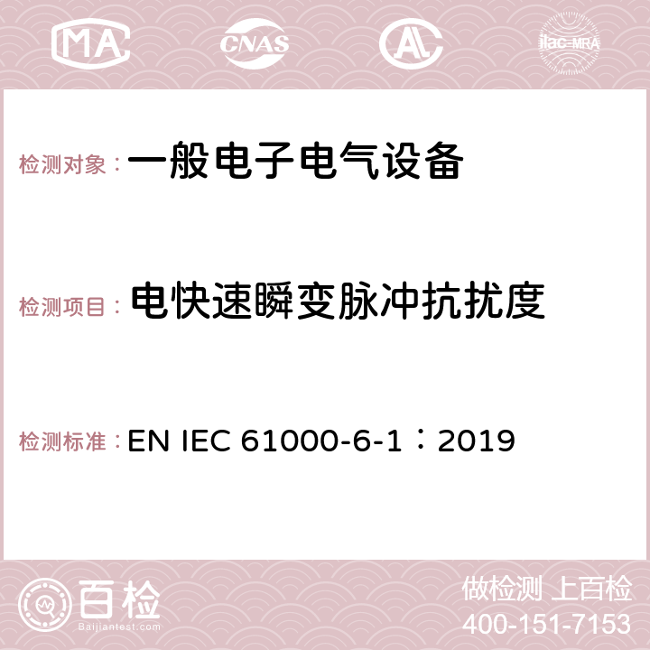 电快速瞬变脉冲抗扰度 电磁兼容 通用标准 居住、商业和轻工业环境中的抗扰度试验 EN IEC 61000-6-1：2019 9