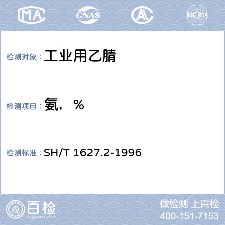 氨，% 工业用乙腈纯度及有机杂质的测定 气相色谱法 SH/T 1627.2-1996 4.8