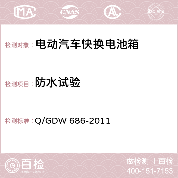 防水试验 纯电动客车快换电池箱通用技术要求 Q/GDW 686-2011 6