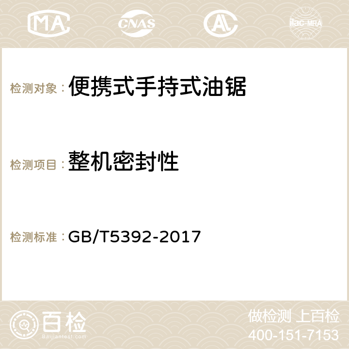 整机密封性 林业机械 便携手持式油锯 GB/T5392-2017 6.3.10