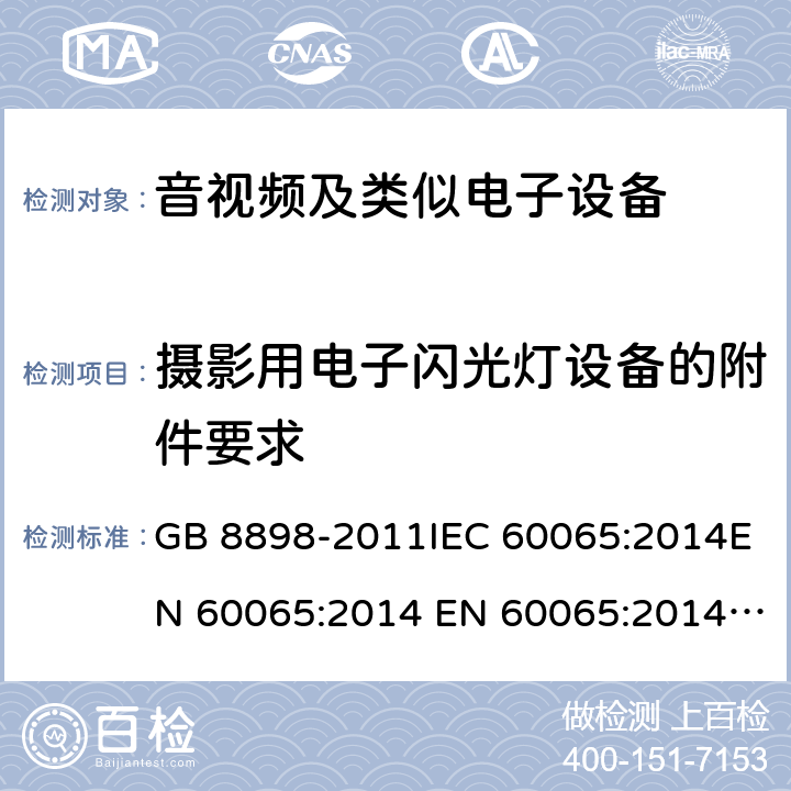 摄影用电子闪光灯设备的附件要求 音频、视频及类似电子设备 安全要求 GB 8898-2011IEC 60065:2014EN 60065:2014 EN 60065:2014+A11:2017 附录L