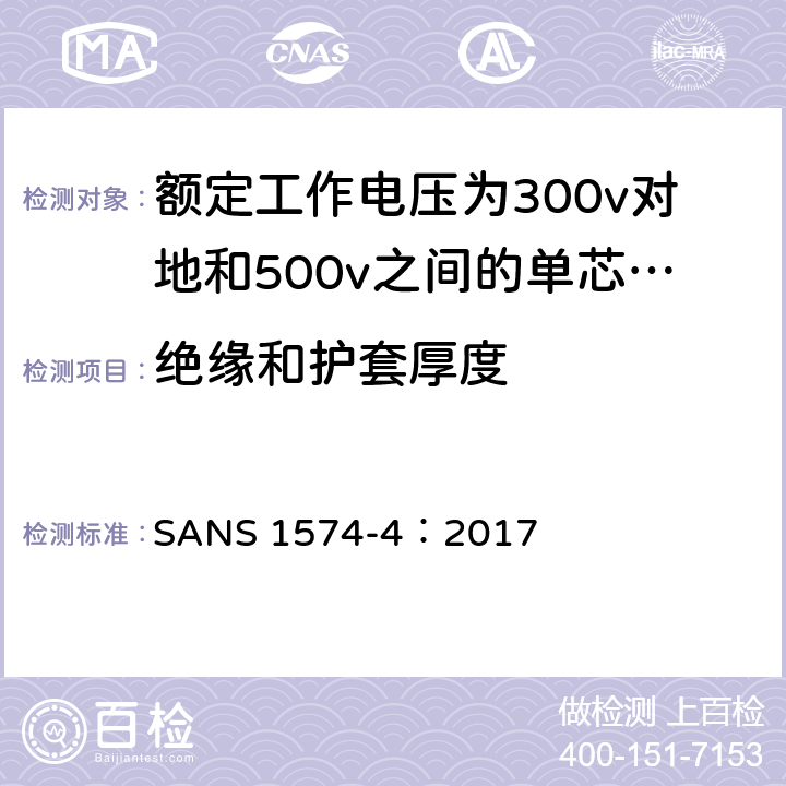 绝缘和护套厚度 具有固体挤压介质绝缘的电动软电缆 第4部分:家庭、办公室和类似环境用橡胶绝缘电缆 SANS 1574-4：2017 6.5.1