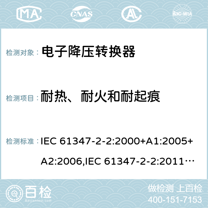 耐热、耐火和耐起痕 灯的控制装置 - 第2-2部分： 特殊要求，提供白炽灯电子降压的转换器 IEC 61347-2-2:2000+A1:2005+A2:2006,IEC 61347-2-2:2011,EN 61347-2-2:2012,GB 19510.3-2009,AS/NZS 61347.2.2:2007,BS EN 61347-2-2:2012,JIS C 8147-2-2:2011, AS/NZS 61347.2.2:2020 19