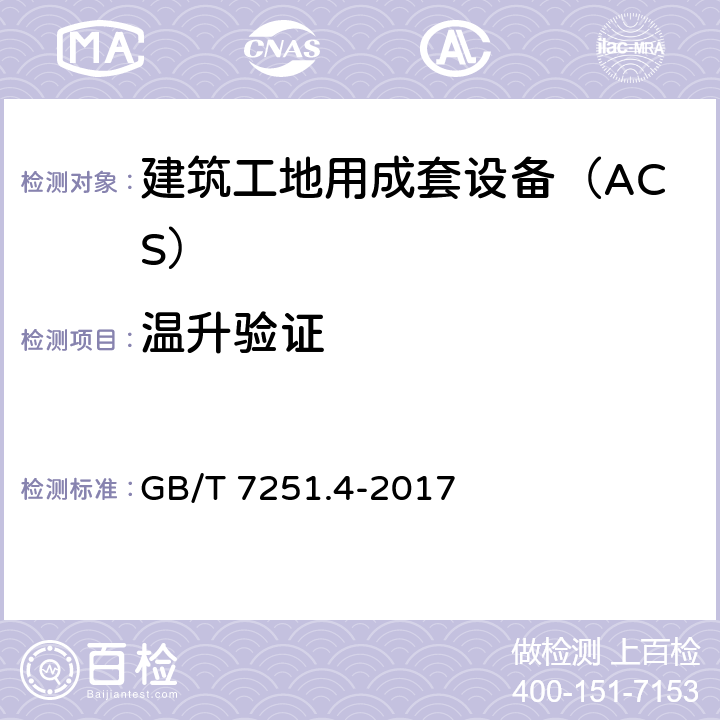 温升验证 《低压成套开关设备和控制设备 第4部分：对建筑工地用成套设备（ACS）的特殊要求》 GB/T 7251.4-2017 10.10