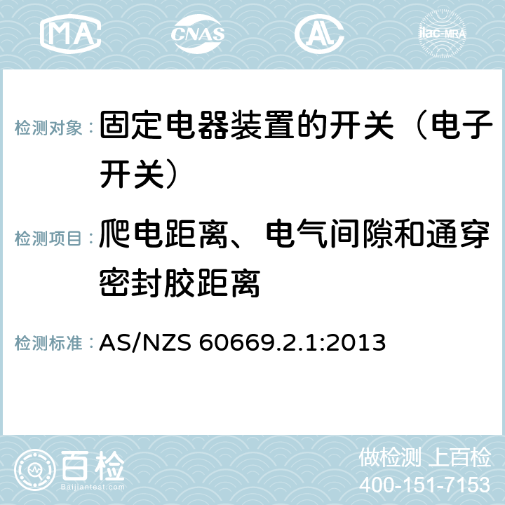 爬电距离、电气间隙和通穿密封胶距离 家用和类似固定电器装置的开关 第2-1部分:电子开关的特殊要求 AS/NZS 60669.2.1:2013 23